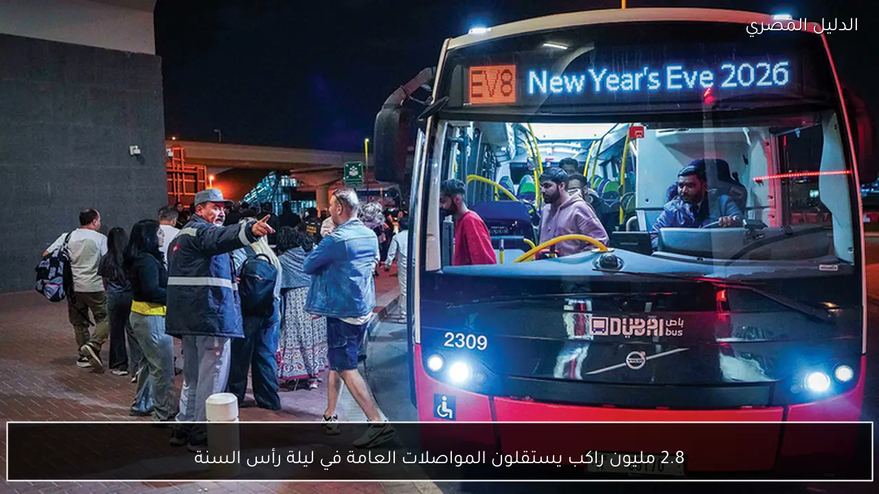 2.8 مليون راكب يستقلون المواصلات العامة في ليلة رأس السنة