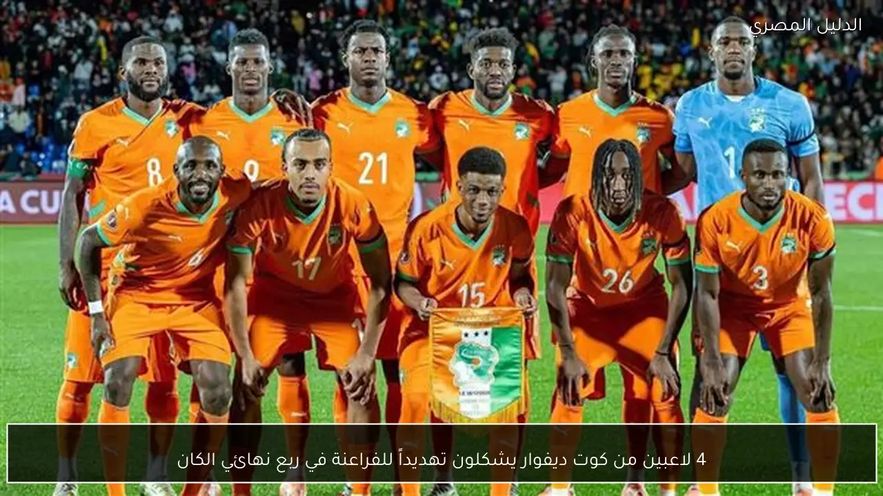 4 لاعبين من كوت ديفوار يشكلون تهديداً للفراعنة في ربع نهائي الكان