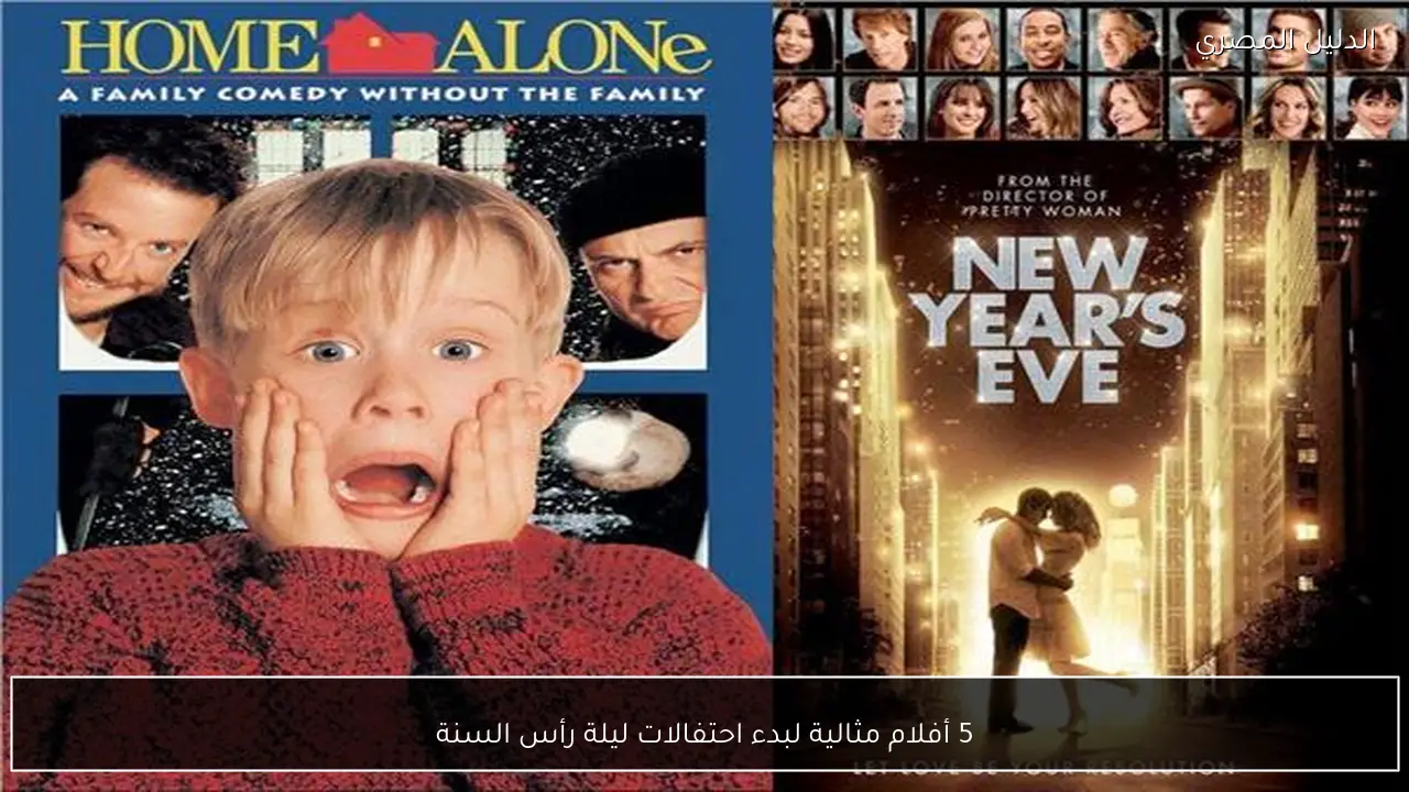 5 أفلام مثالية لبدء احتفالات ليلة رأس السنة