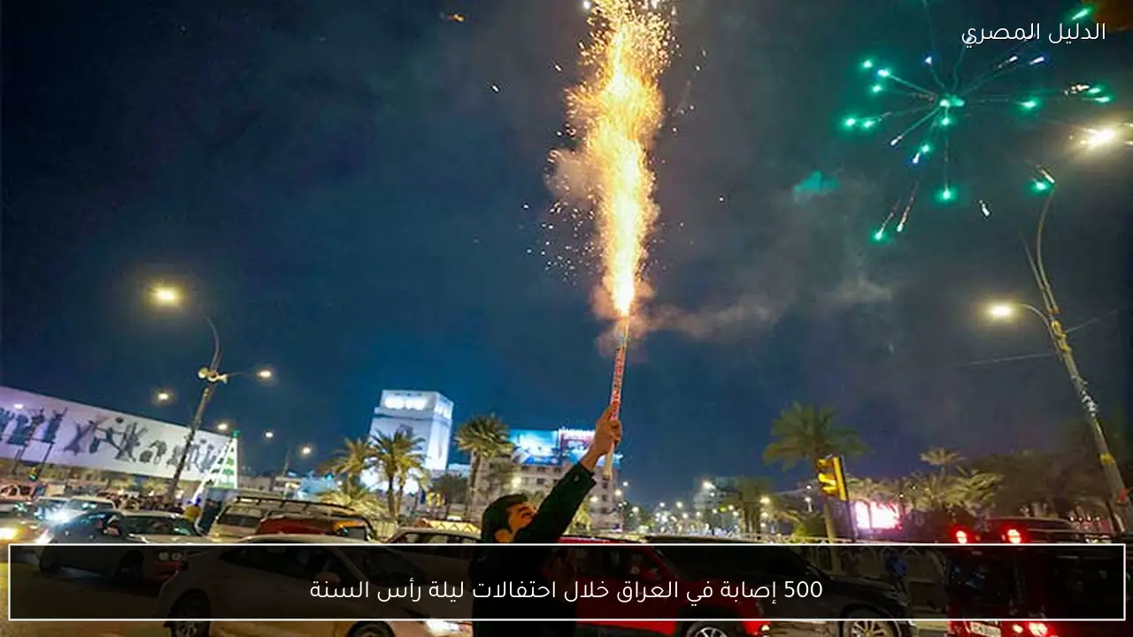 500 إصابة في العراق خلال احتفالات ليلة رأس السنة