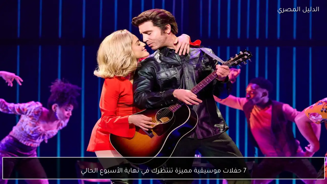 7 حفلات موسيقية مميزة تنتظرك في نهاية الأسبوع الحالي