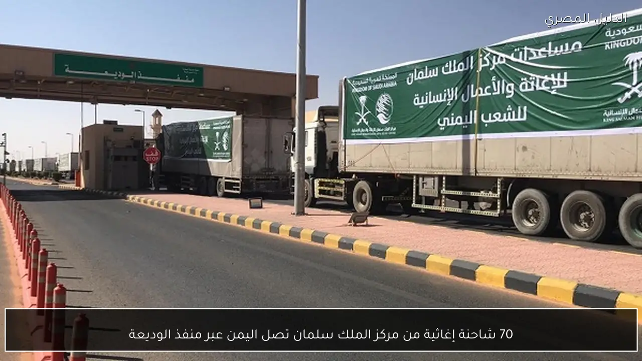70 شاحنة إغاثية من مركز الملك سلمان تصل اليمن عبر منفذ الوديعة