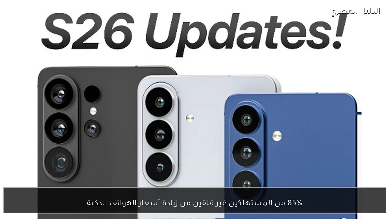 85% من المستهلكين غير قلقين من زيادة أسعار الهواتف الذكية