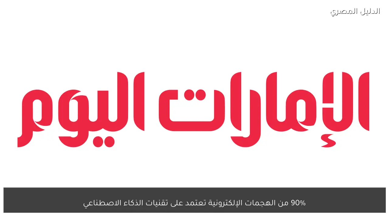 90% من الهجمات الإلكترونية تعتمد على تقنيات الذكاء الاصطناعي