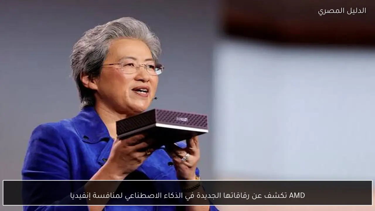 AMD تكشف عن رقاقاتها الجديدة في الذكاء الاصطناعي لمنافسة إنفيديا