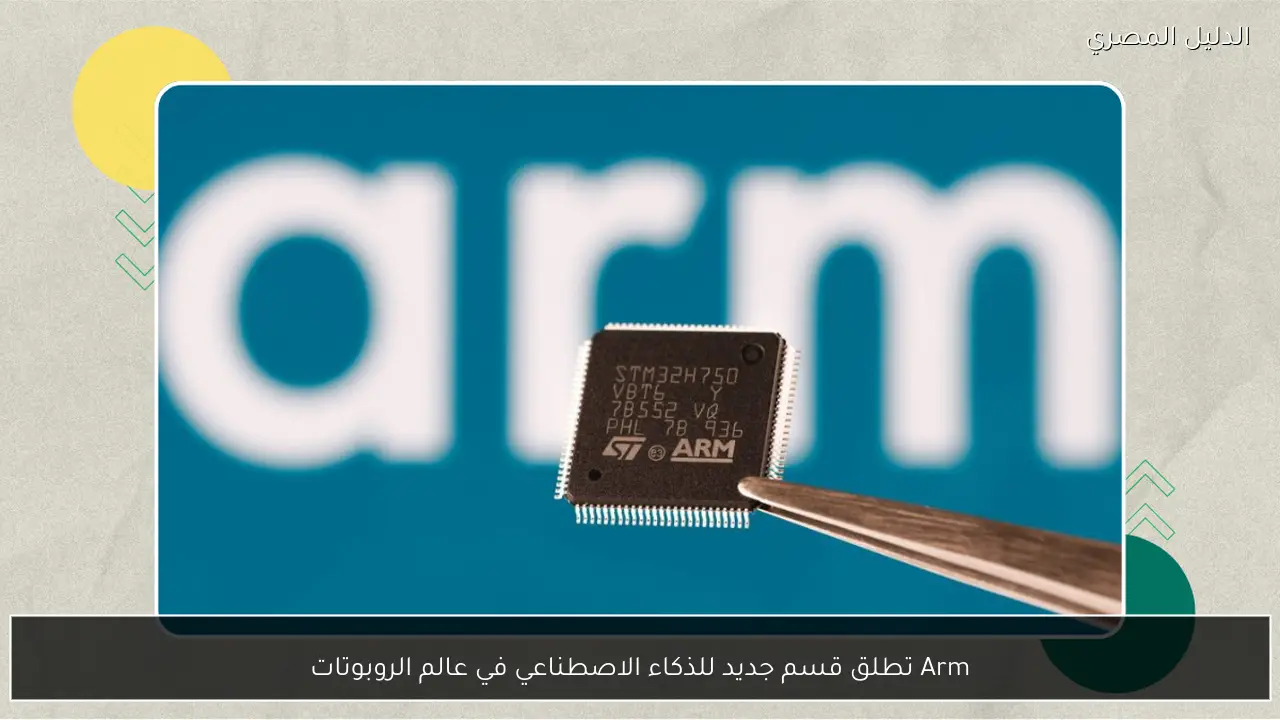 Arm تطلق قسم جديد للذكاء الاصطناعي في عالم الروبوتات