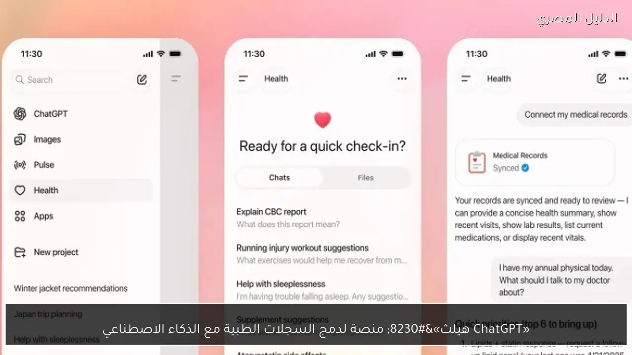 «ChatGPT هيلث»… منصة لدمج السجلات الطبية مع الذكاء الاصطناعي