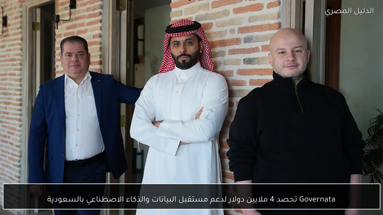 Governata تحصد 4 ملايين دولار لدعم مستقبل البيانات والذكاء الاصطناعي بالسعودية