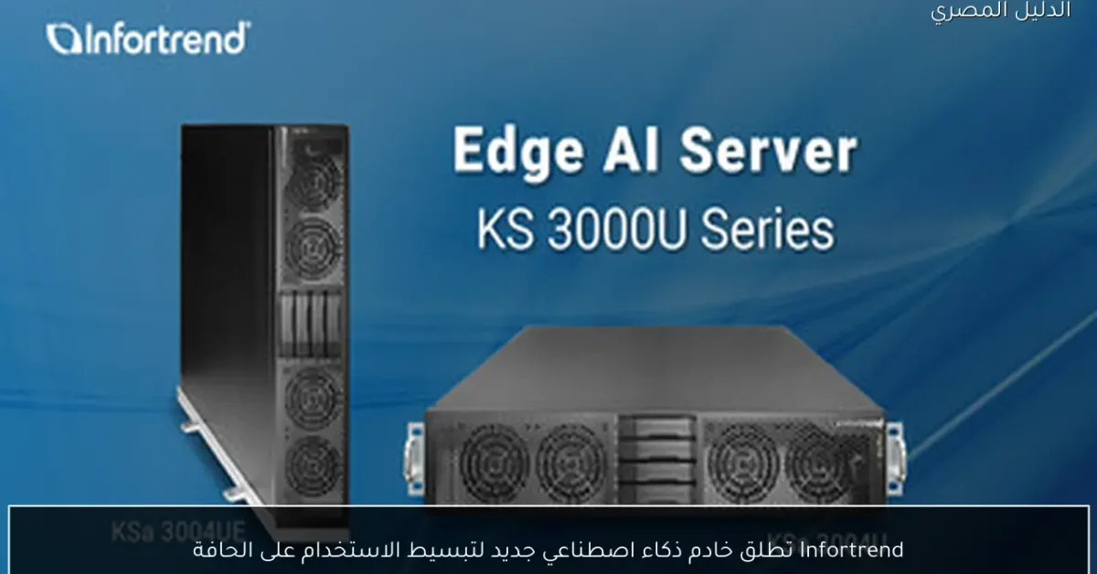 Infortrend تطلق خادم ذكاء اصطناعي جديد لتبسيط الاستخدام على الحافة