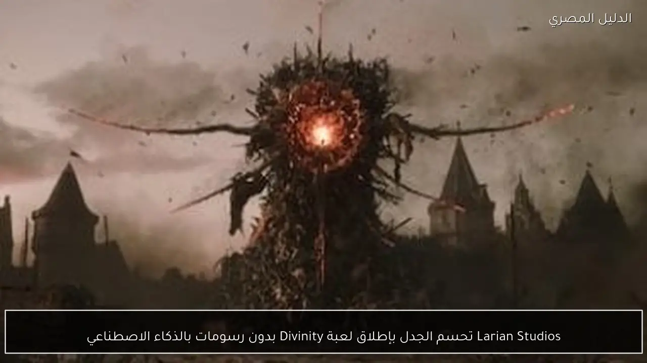 Larian Studios تحسم الجدل بإطلاق لعبة Divinity بدون رسومات بالذكاء الاصطناعي