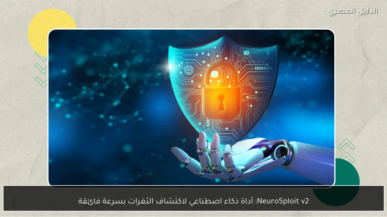 NeuroSploit v2: أداة ذكاء اصطناعي لاكتشاف الثغرات بسرعة فائقة