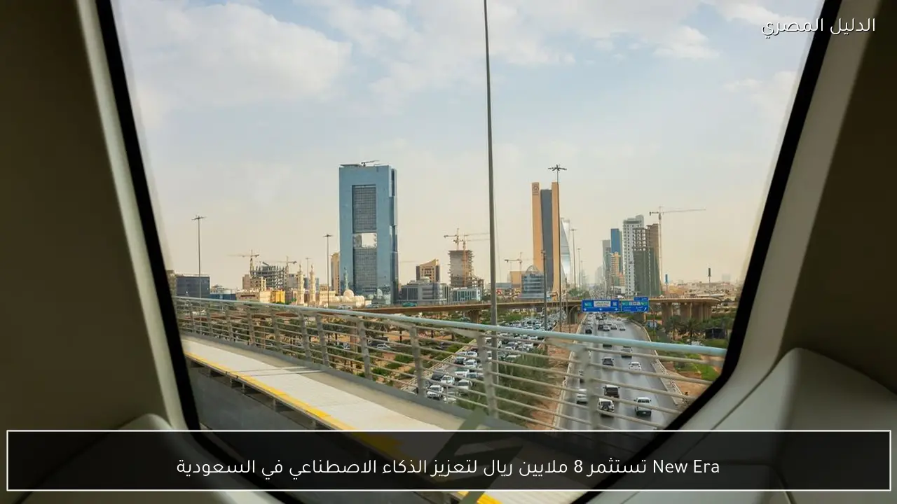 New Era تستثمر 8 ملايين ريال لتعزيز الذكاء الاصطناعي في السعودية