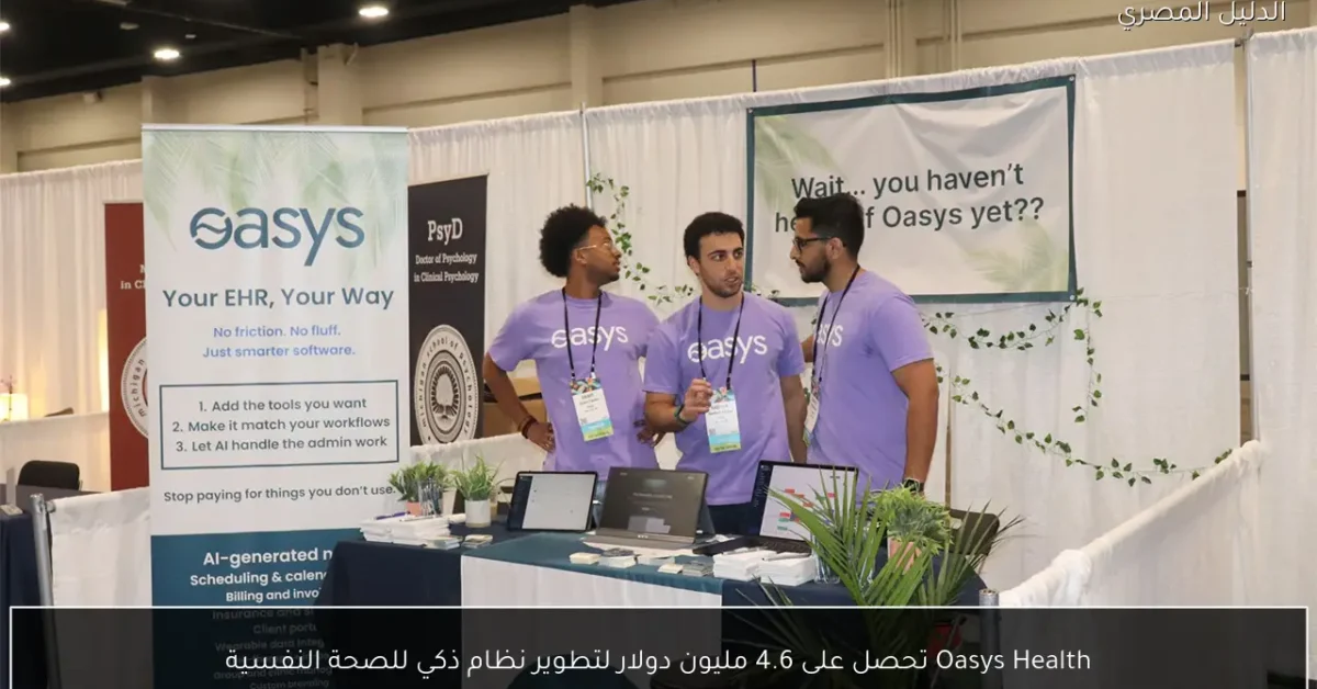 Oasys Health تحصل على 4.6 مليون دولار لتطوير نظام ذكي للصحة النفسية