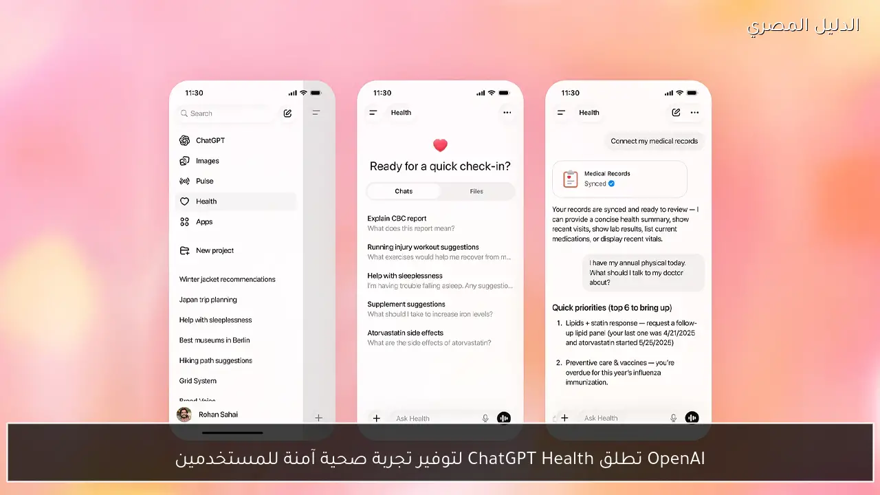 OpenAI تطلق ChatGPT Health لتوفير تجربة صحية آمنة للمستخدمين