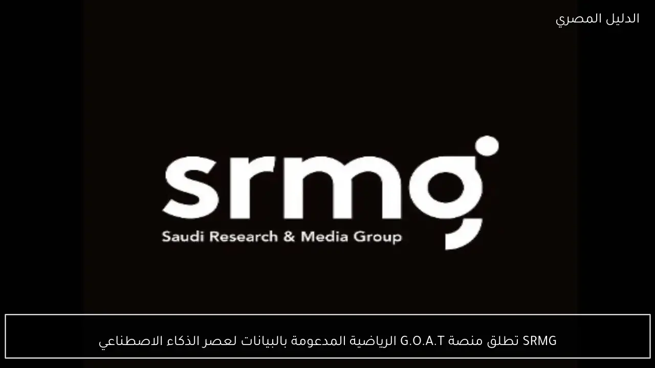 SRMG تطلق منصة G.O.A.T الرياضية المدعومة بالبيانات لعصر الذكاء الاصطناعي