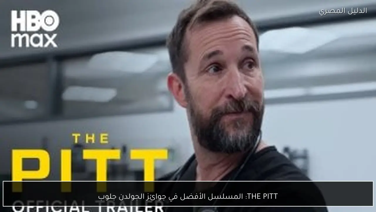 THE PITT: المسلسل الأفضل في جوائز الجولدن جلوب
