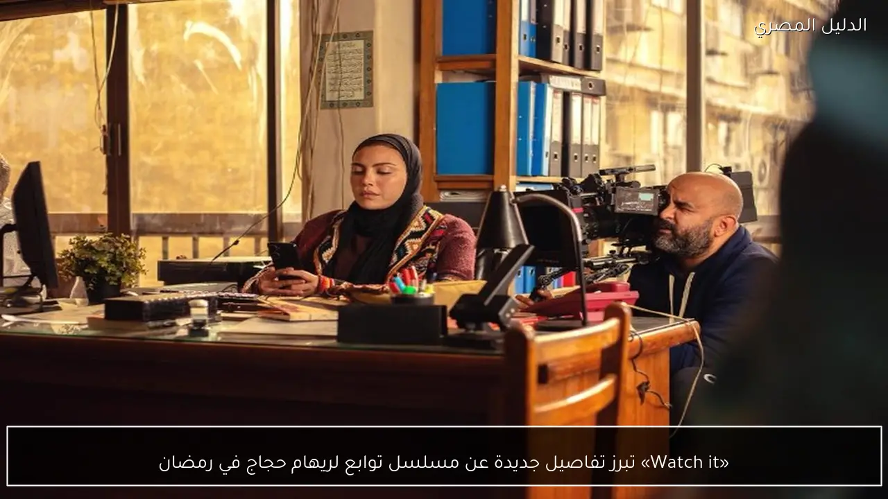 «Watch it» تبرز تفاصيل جديدة عن مسلسل توابع لريهام حجاج في رمضان