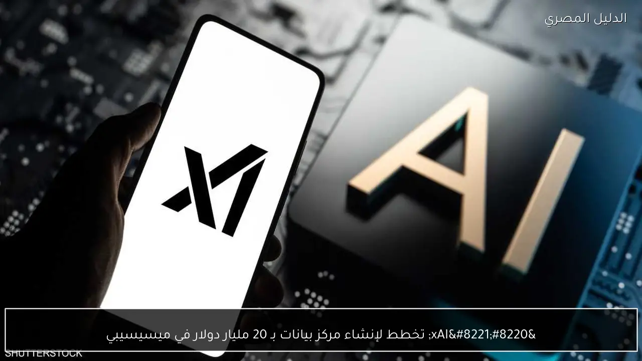 “xAI” تخطط لإنشاء مركز بيانات بـ 20 مليار دولار في ميسيسيبي