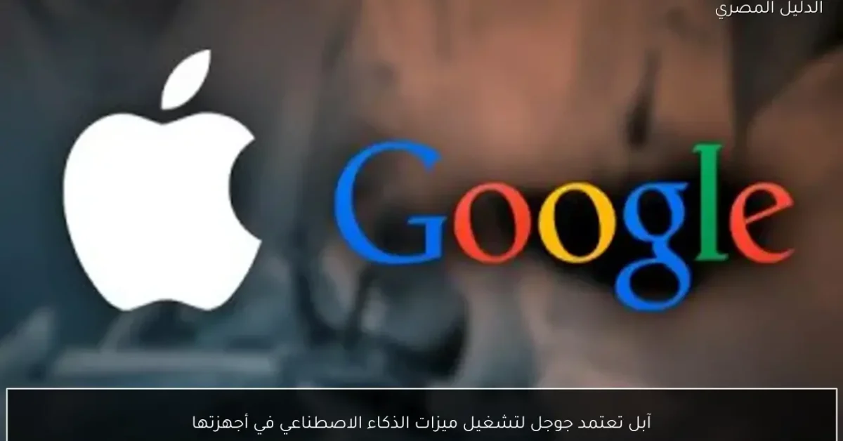 آبل تعتمد جوجل لتشغيل ميزات الذكاء الاصطناعي في أجهزتها