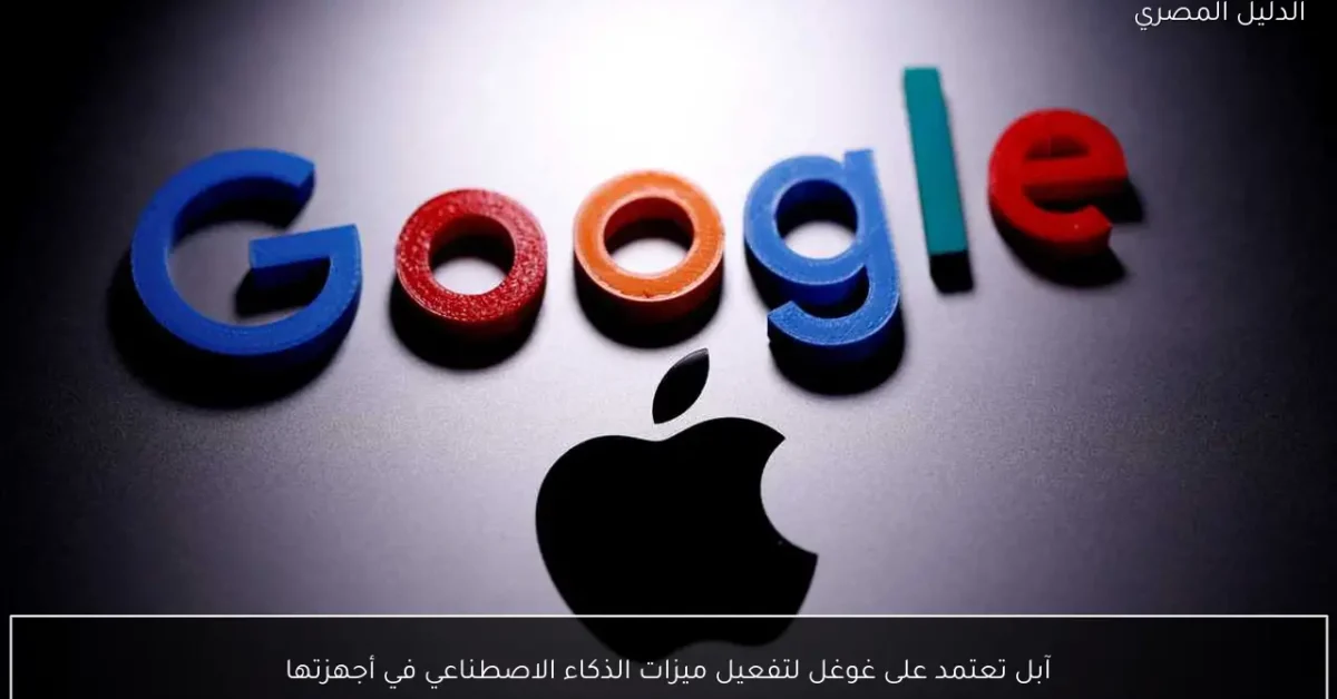 آبل تعتمد على غوغل لتفعيل ميزات الذكاء الاصطناعي في أجهزتها