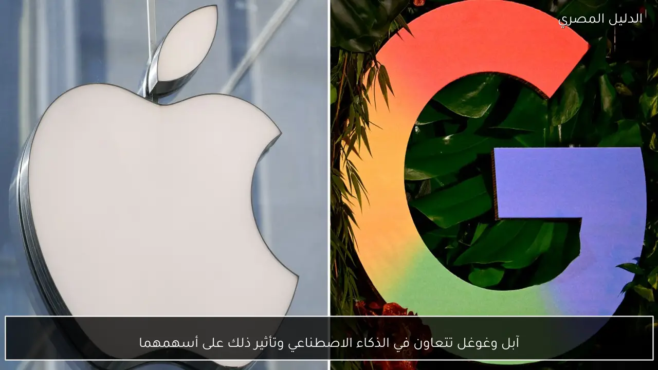 آبل وغوغل تتعاون في الذكاء الاصطناعي وتأثير ذلك على أسهمهما