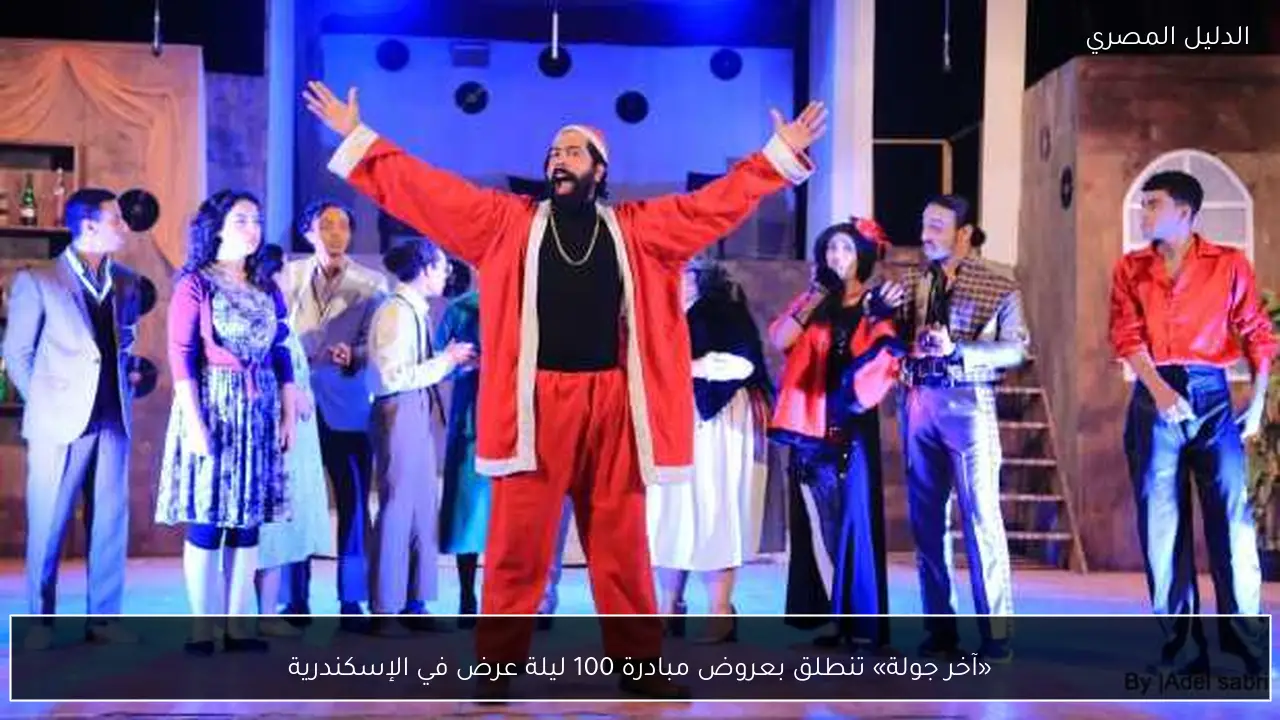 «آخر جولة» تنطلق بعروض مبادرة 100 ليلة عرض في الإسكندرية