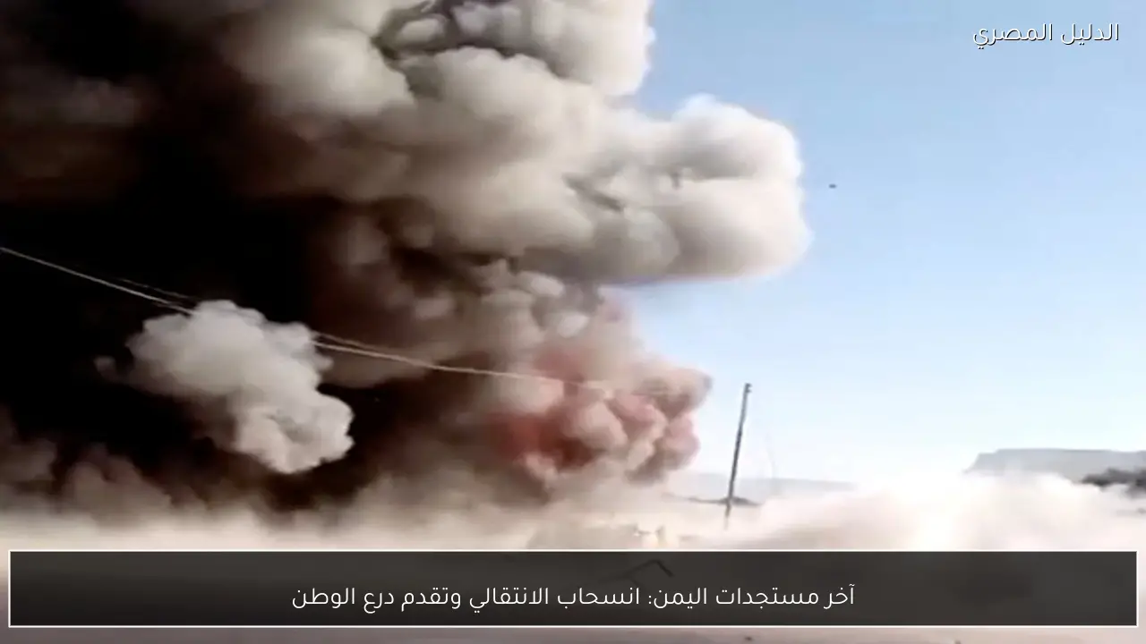 آخر مستجدات اليمن: انسحاب الانتقالي وتقدم درع الوطن