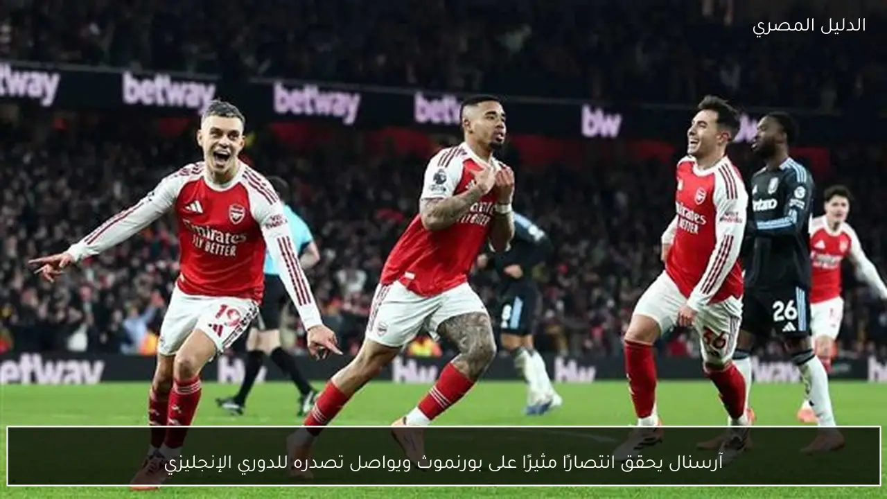 آرسنال يحقق انتصارًا مثيرًا على بورنموث ويواصل تصدره للدوري الإنجليزي