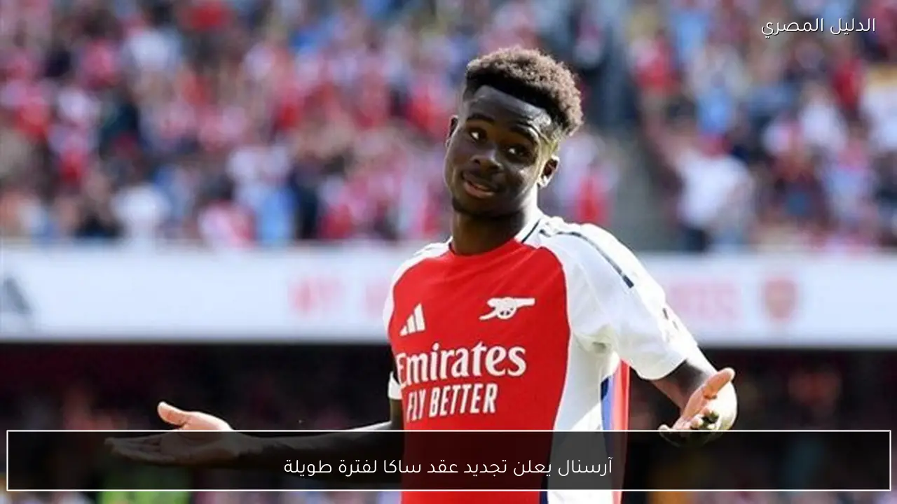 آرسنال يعلن تجديد عقد ساكا لفترة طويلة