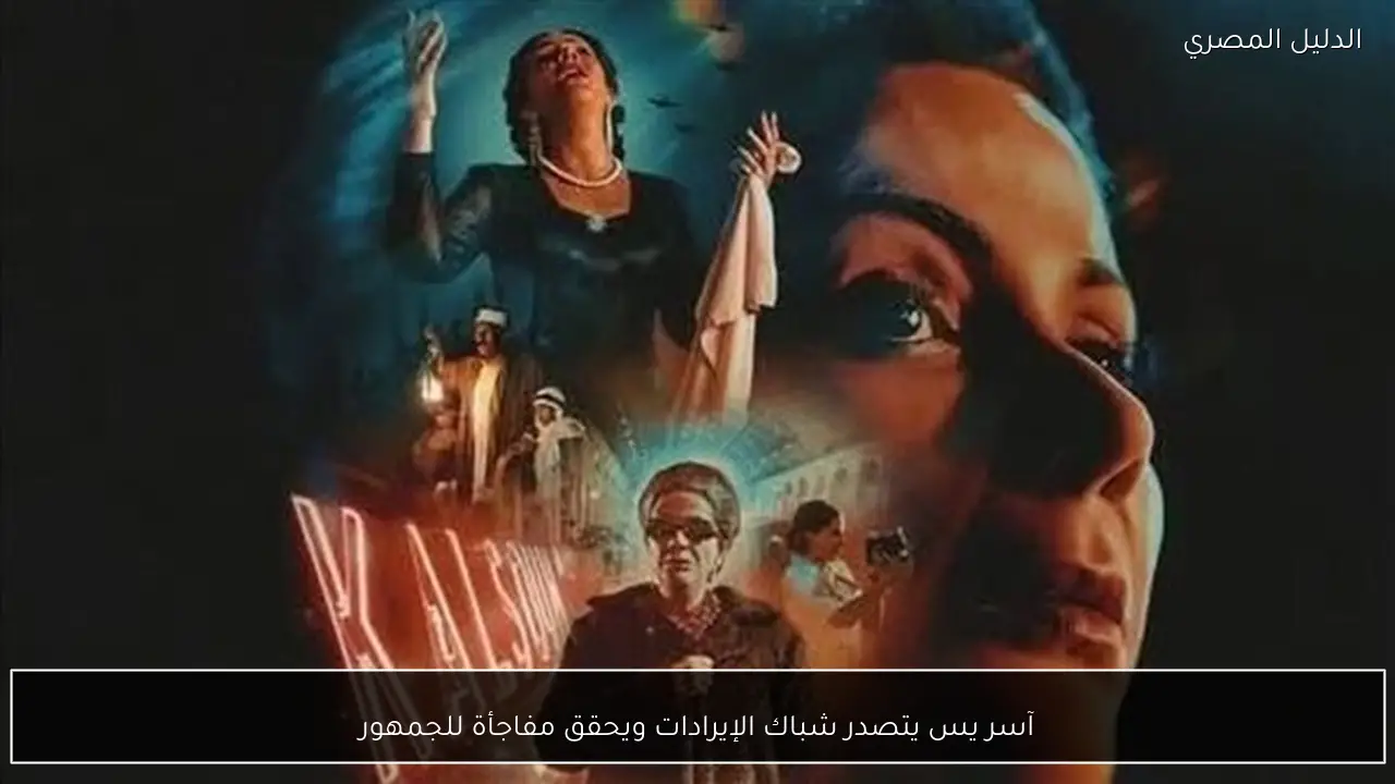 آسر يس يتصدر شباك الإيرادات ويحقق مفاجأة للجمهور