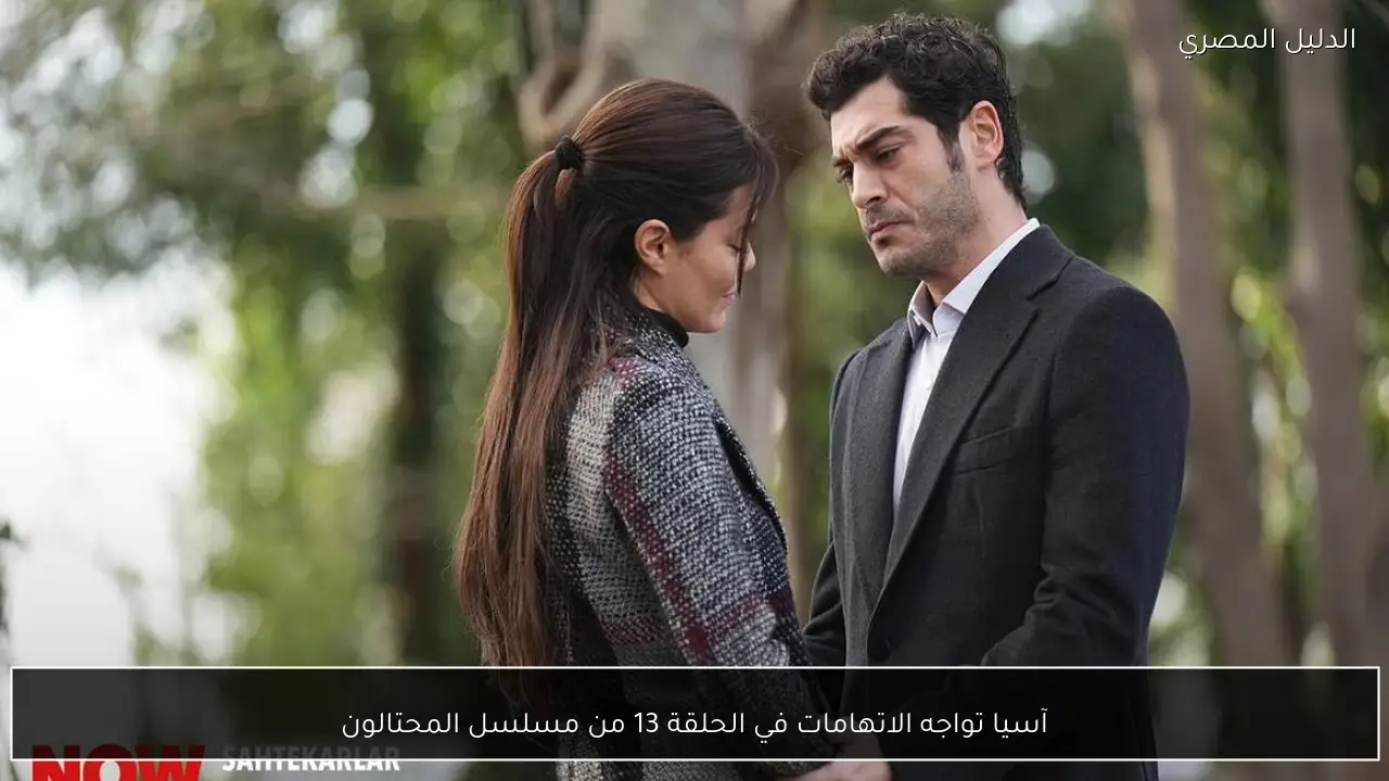 آسيا تواجه الاتهامات في الحلقة 13 من مسلسل المحتالون