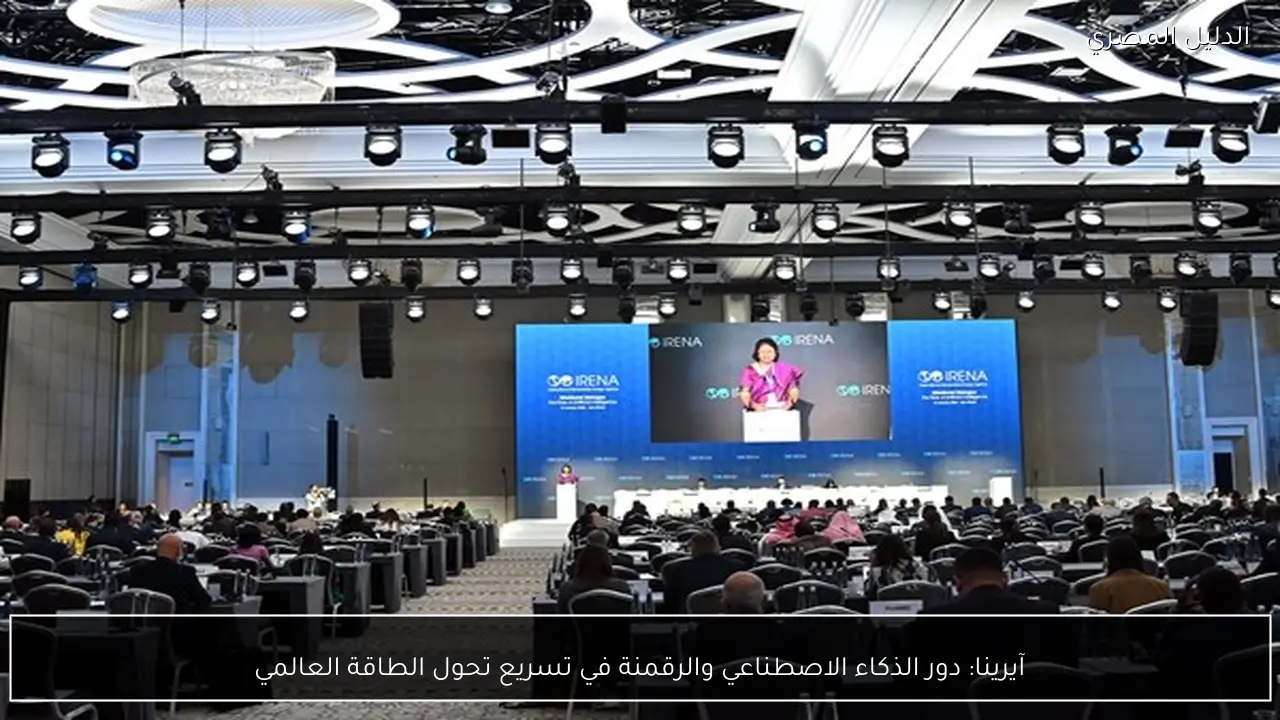 آيرينا: دور الذكاء الاصطناعي والرقمنة في تسريع تحول الطاقة العالمي