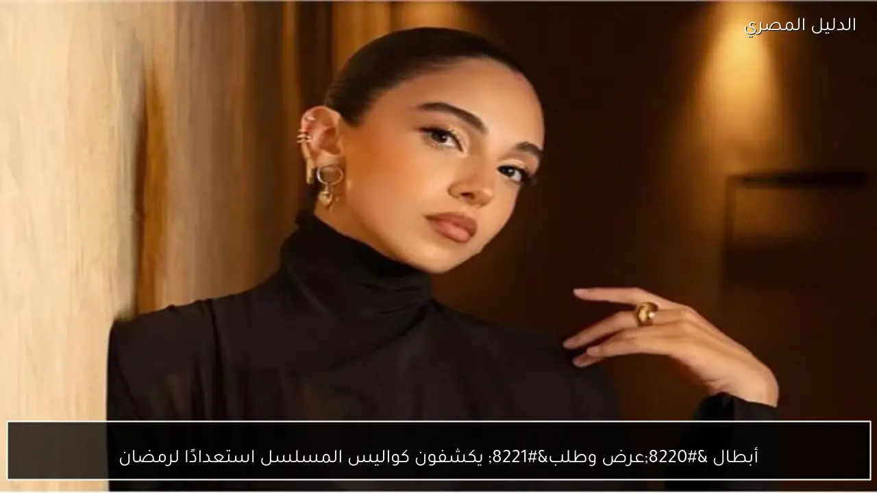 أبطال “عرض وطلب” يكشفون كواليس المسلسل استعدادًا لرمضان