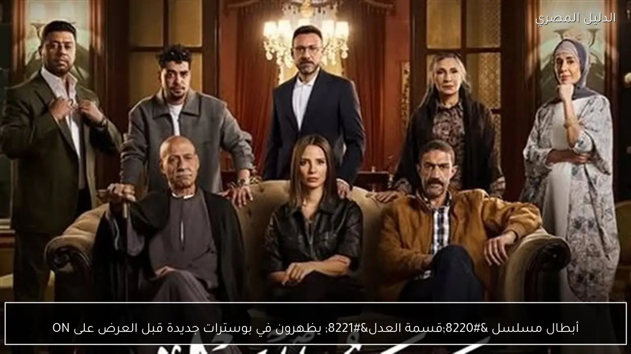 أبطال مسلسل “قسمة العدل” يظهرون في بوسترات جديدة قبل العرض على ON