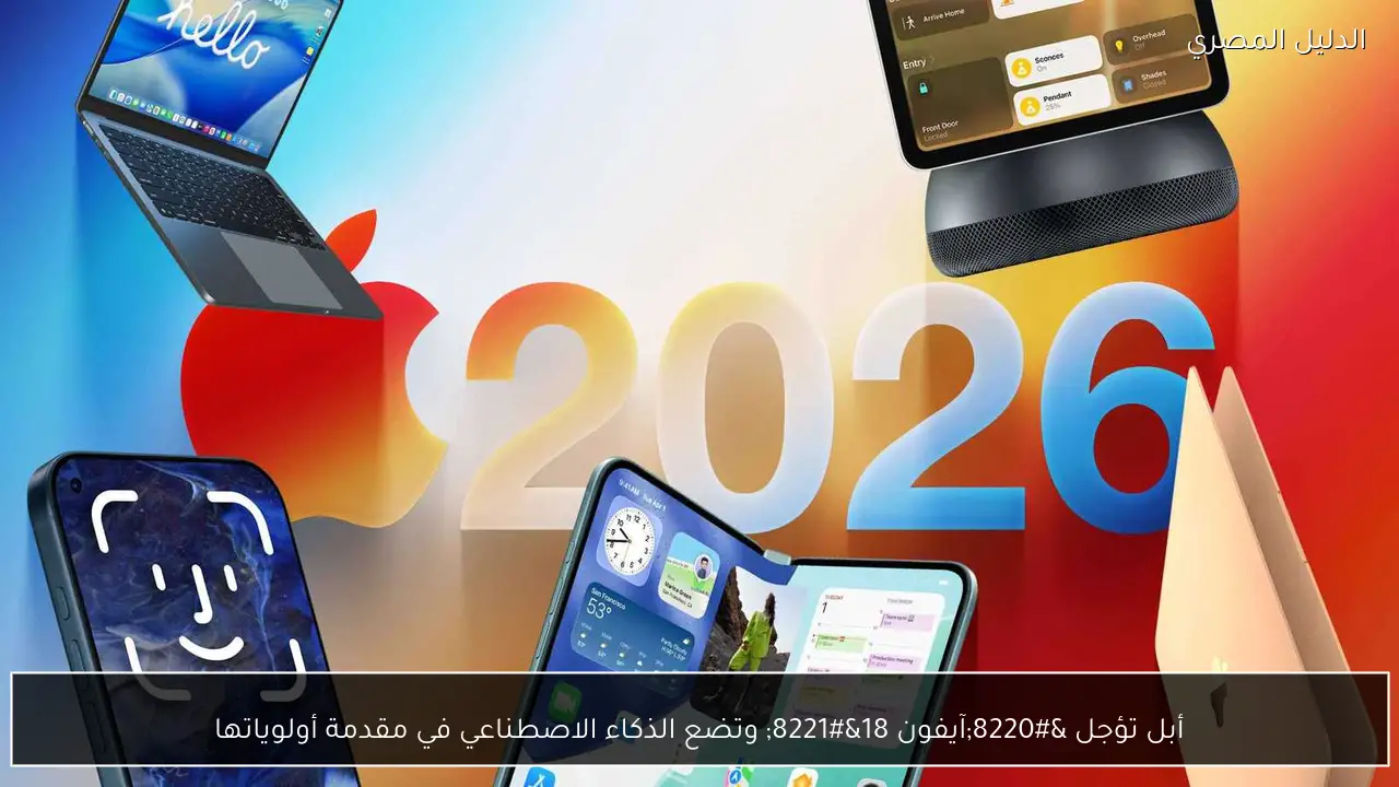أبل تؤجل “آيفون 18” وتضع الذكاء الاصطناعي في مقدمة أولوياتها