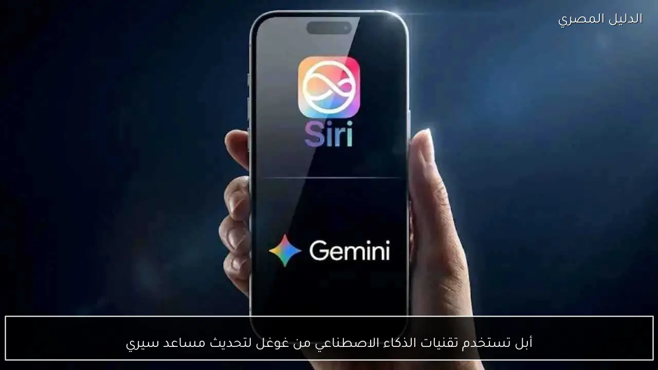 أبل تستخدم تقنيات الذكاء الاصطناعي من غوغل لتحديث مساعد سيري