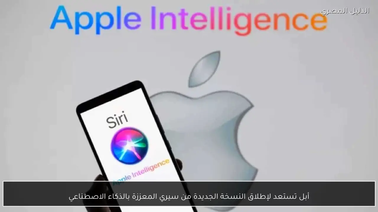 أبل تستعد لإطلاق النسخة الجديدة من سيري المعززة بالذكاء الاصطناعي