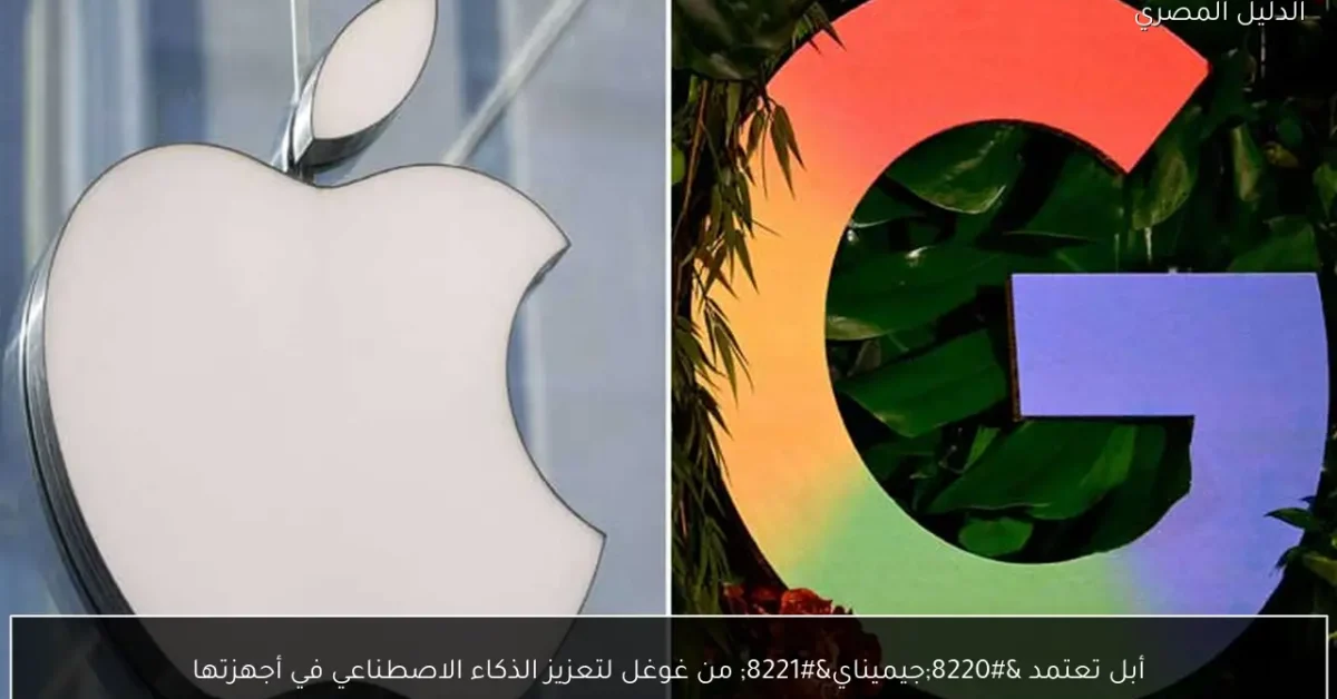 أبل تعتمد “جيميناي” من غوغل لتعزيز الذكاء الاصطناعي في أجهزتها