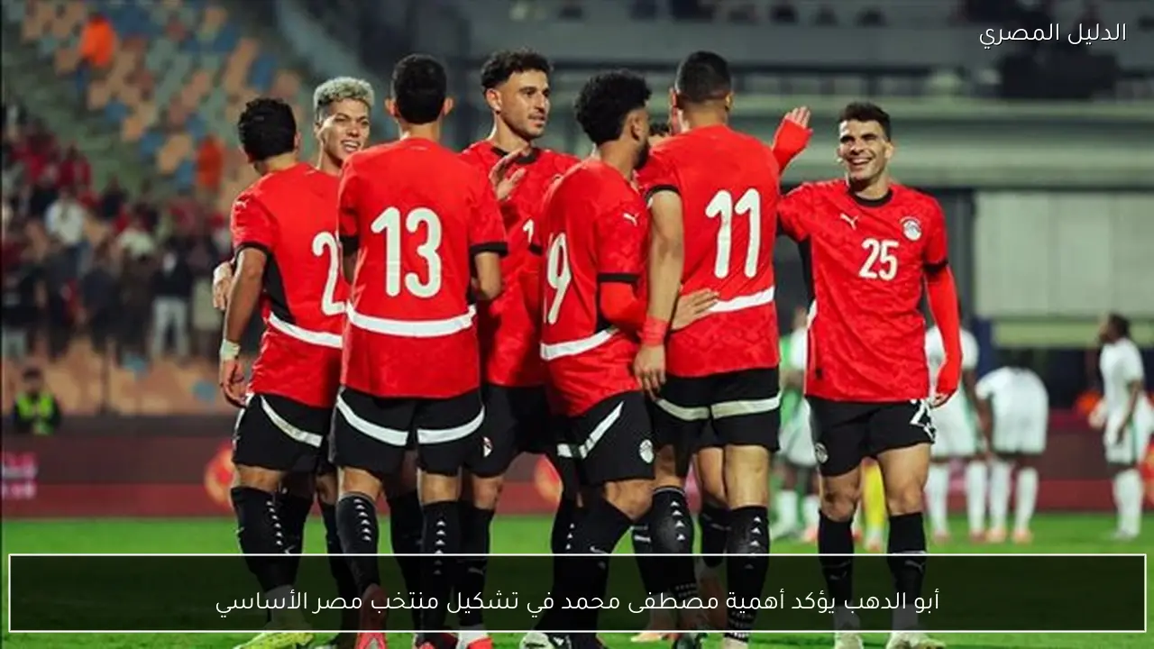 أبو الدهب يؤكد أهمية مصطفى محمد في تشكيل منتخب مصر الأساسي