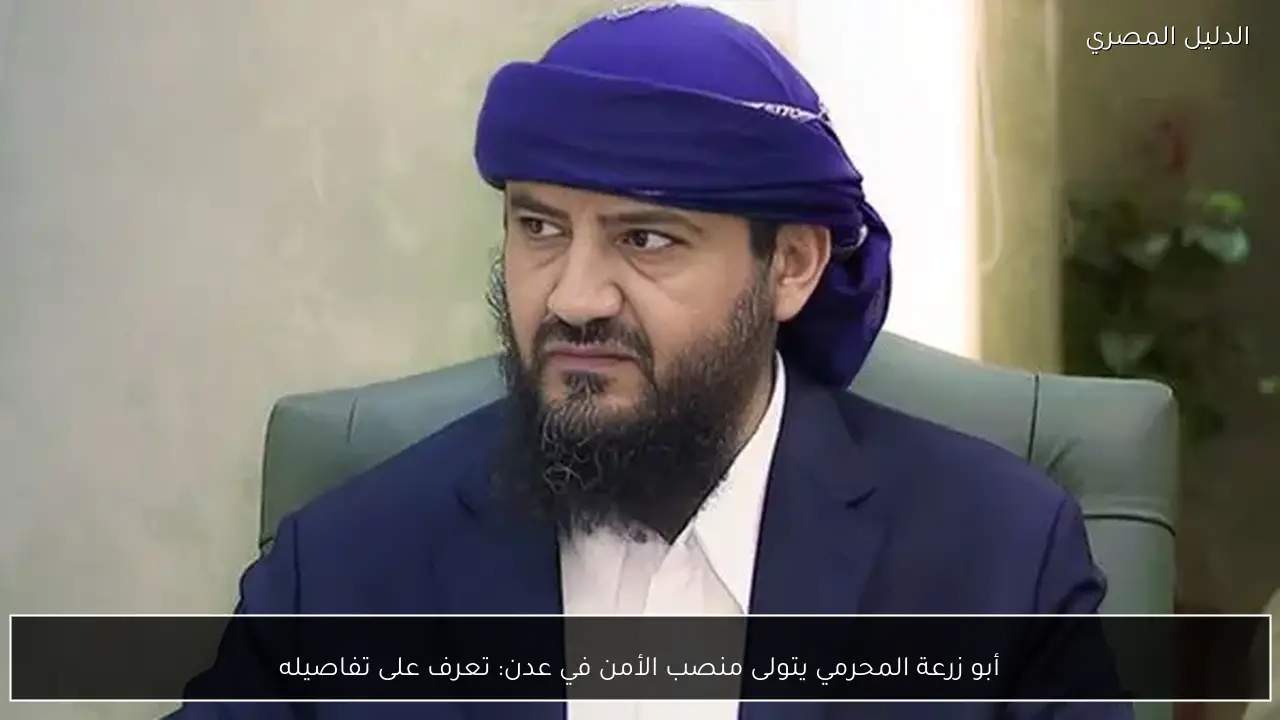 أبو زرعة المحرمي يتولى منصب الأمن في عدن: تعرف على تفاصيله