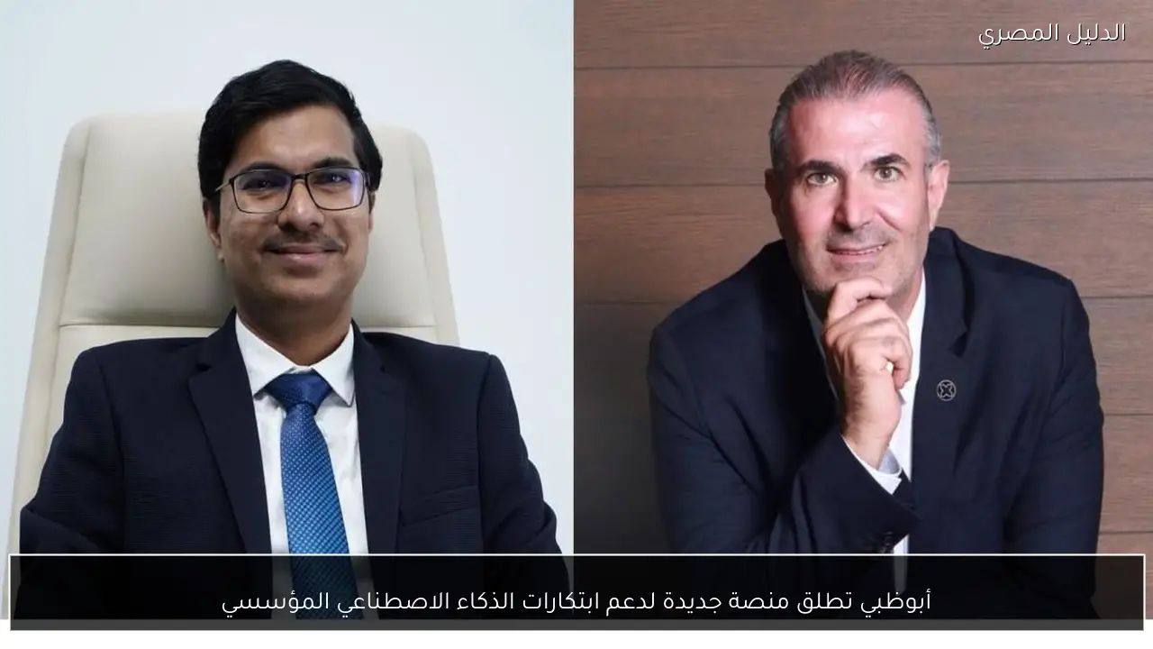 أبوظبي تطلق منصة جديدة لدعم ابتكارات الذكاء الاصطناعي المؤسسي