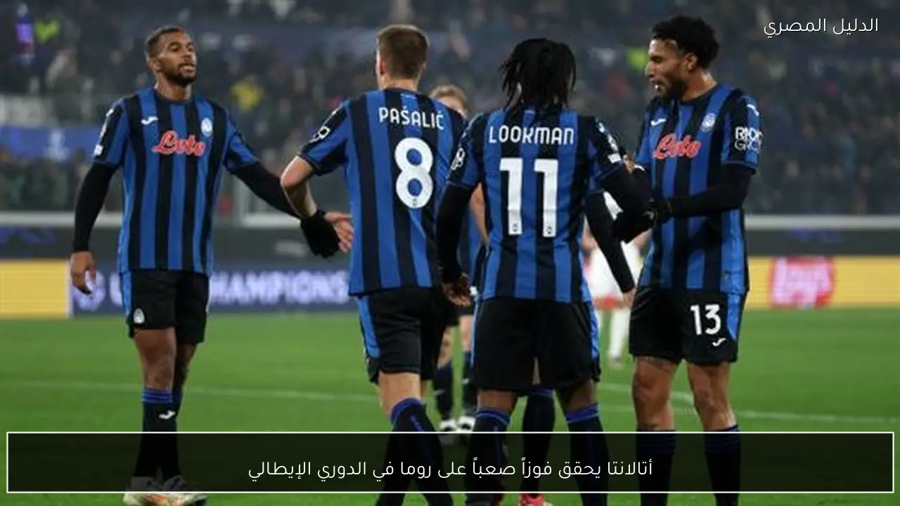 أتالانتا يحقق فوزاً صعباً على روما في الدوري الإيطالي