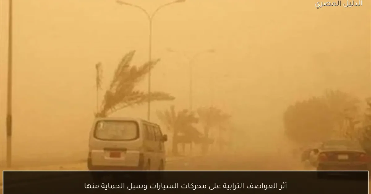 أثر العواصف الترابية على محركات السيارات وسبل الحماية منها