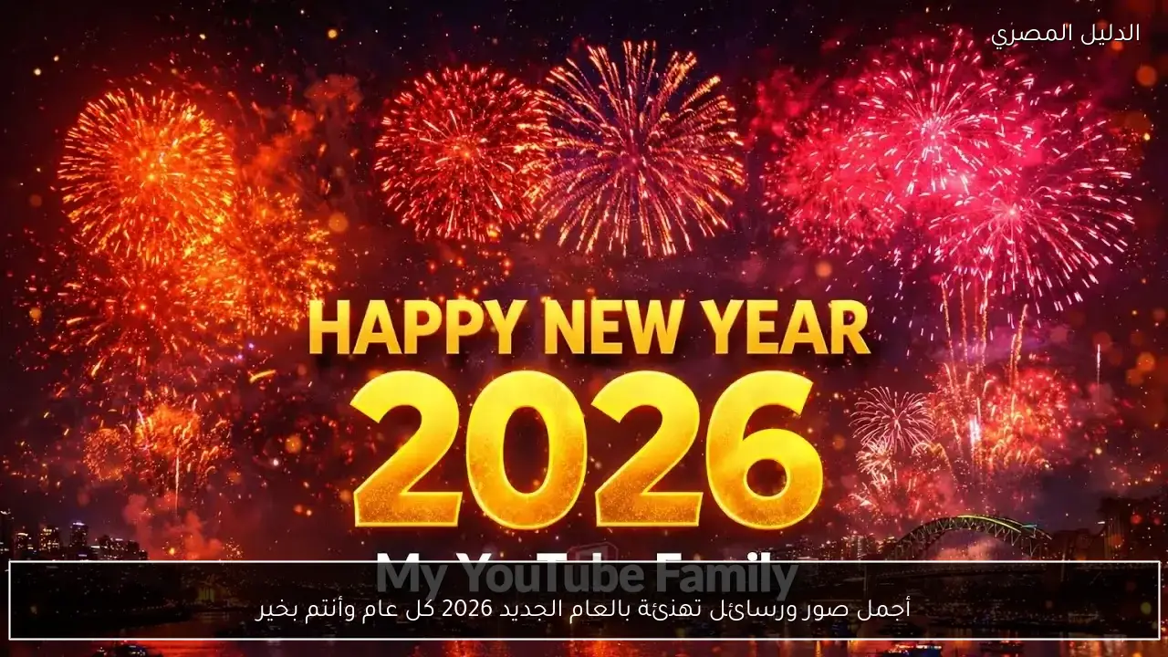 أجمل صور ورسائل تهنئة بالعام الجديد 2026 كل عام وأنتم بخير