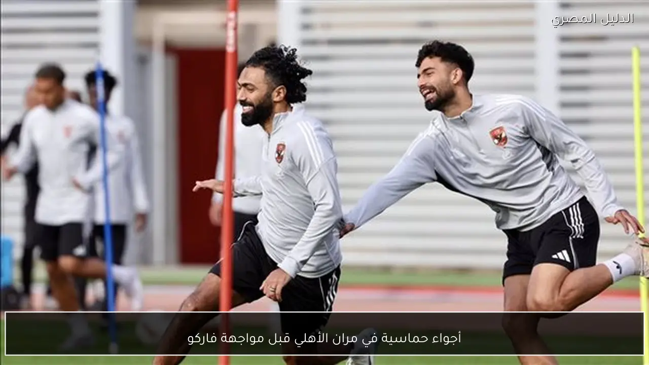 أجواء حماسية في مران الأهلي قبل مواجهة فاركو