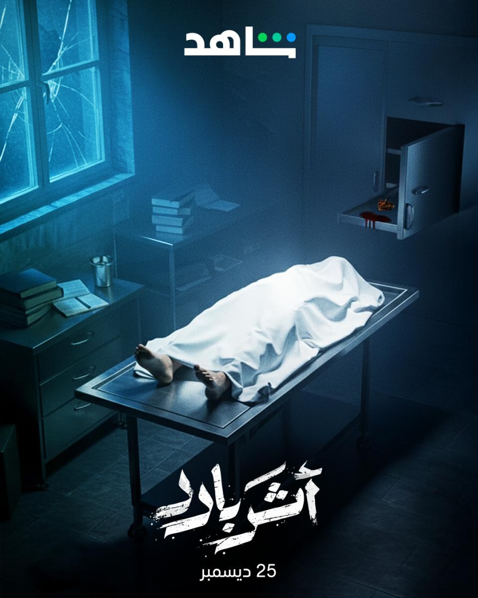 مسلسل أثر بارد الحلقة 4