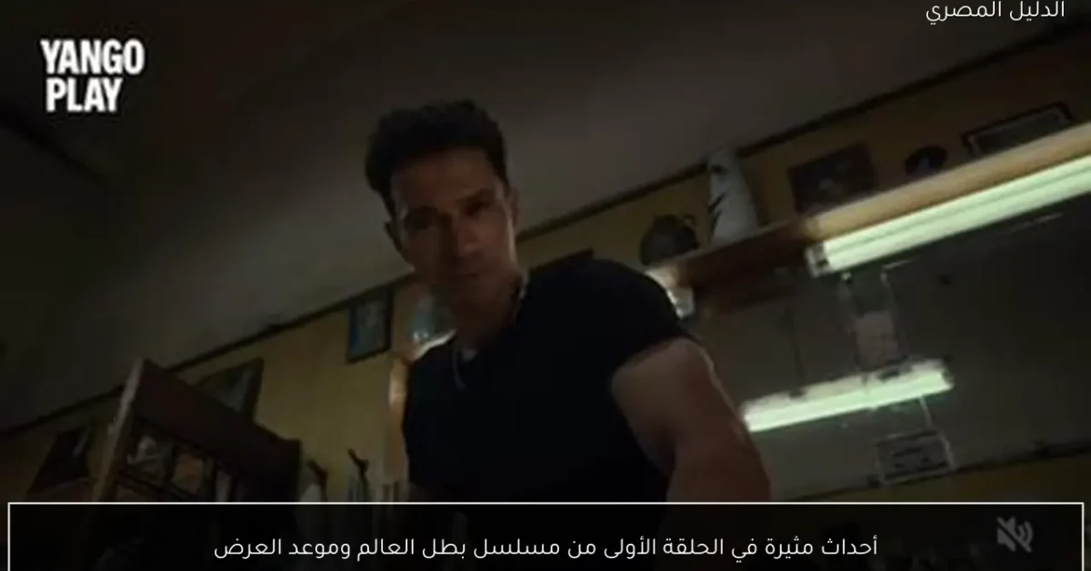 أحداث مثيرة في الحلقة الأولى من مسلسل بطل العالم وموعد العرض