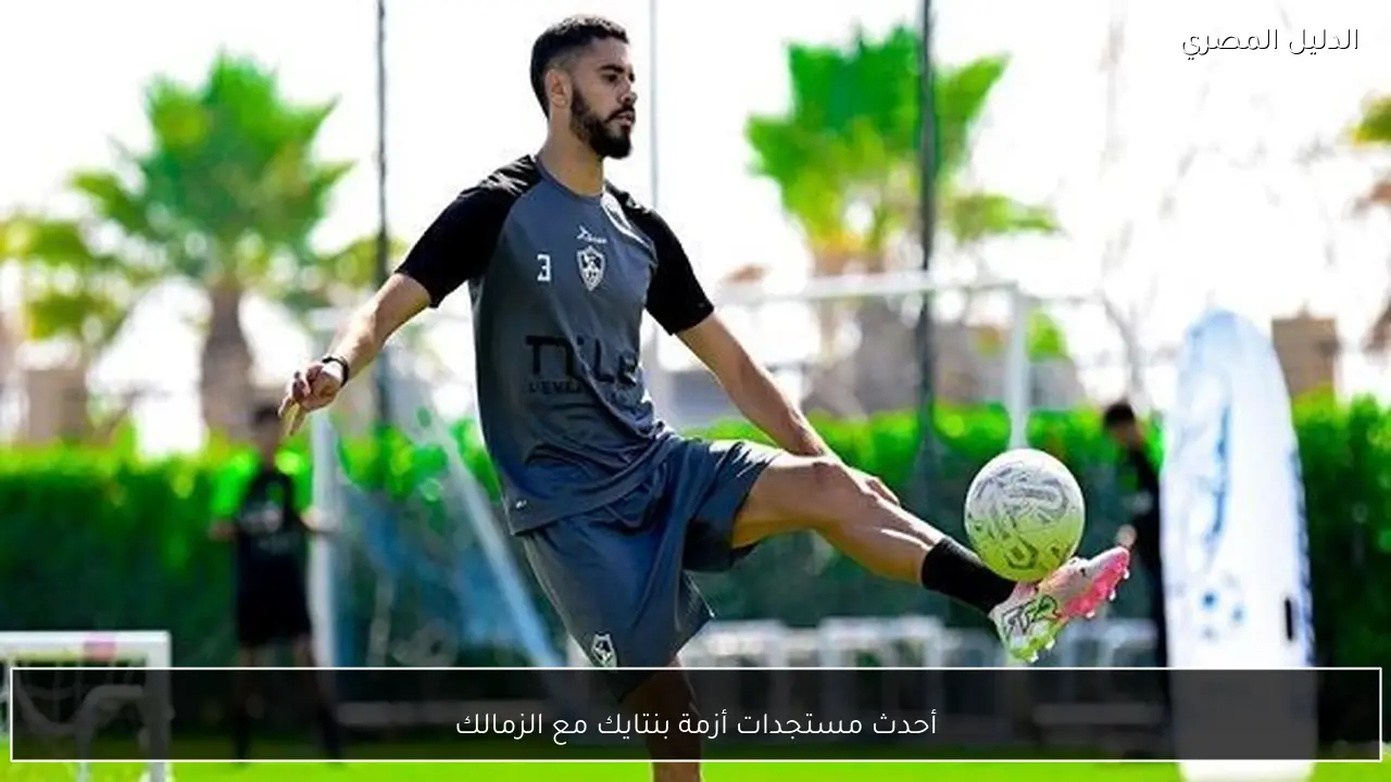 أحدث مستجدات أزمة بنتايك مع الزمالك