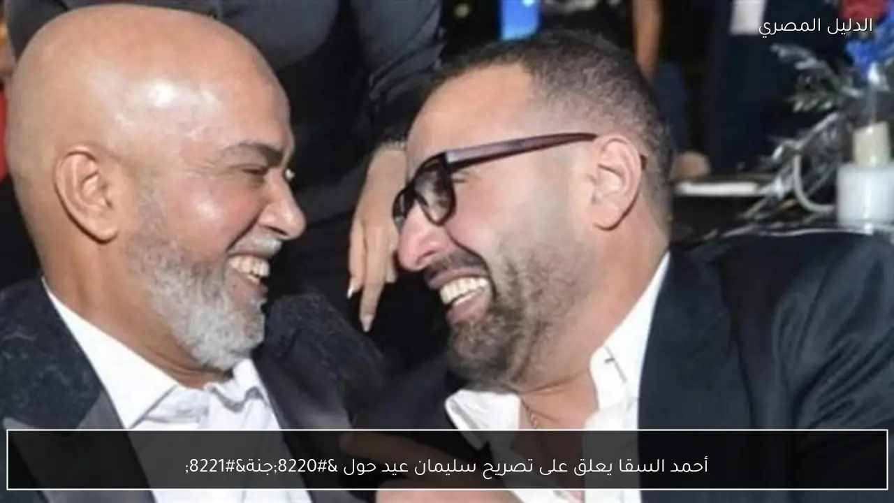 أحمد السقا يعلق على تصريح سليمان عيد حول “جنة”