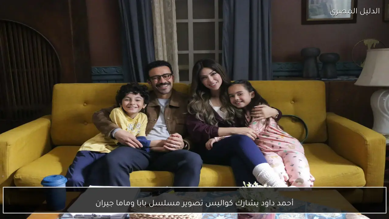 أحمد داود يشارك كواليس تصوير مسلسل بابا وماما جيران